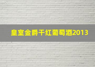 皇室金爵干红葡萄酒2013