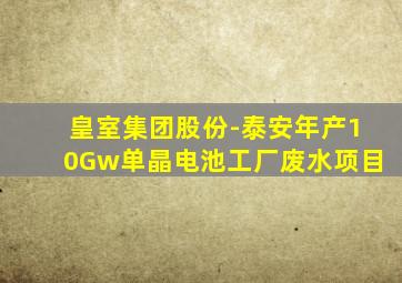 皇室集团股份-泰安年产10Gw单晶电池工厂废水项目