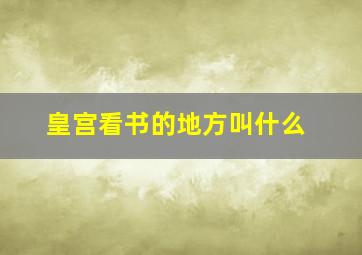 皇宫看书的地方叫什么