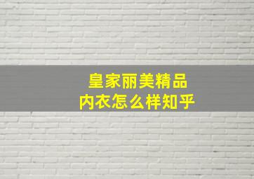 皇家丽美精品内衣怎么样知乎