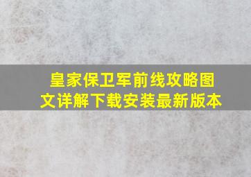 皇家保卫军前线攻略图文详解下载安装最新版本