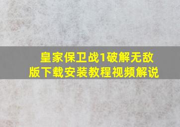 皇家保卫战1破解无敌版下载安装教程视频解说