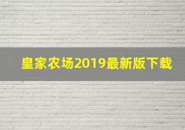 皇家农场2019最新版下载