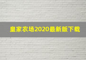 皇家农场2020最新版下载