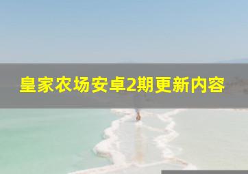 皇家农场安卓2期更新内容