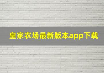 皇家农场最新版本app下载