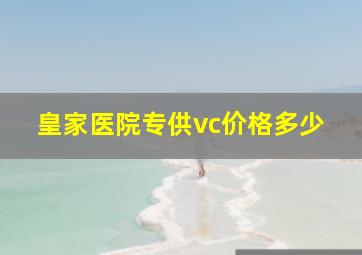 皇家医院专供vc价格多少