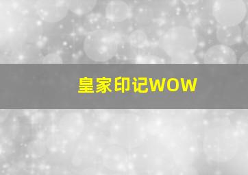 皇家印记WOW