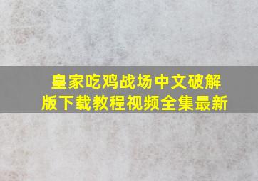 皇家吃鸡战场中文破解版下载教程视频全集最新