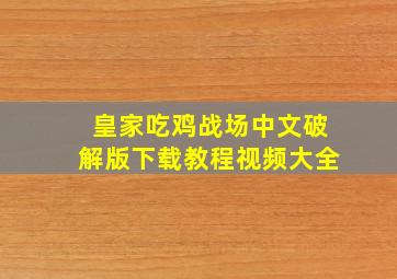 皇家吃鸡战场中文破解版下载教程视频大全