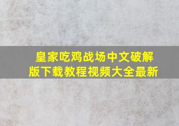 皇家吃鸡战场中文破解版下载教程视频大全最新