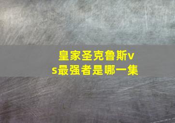 皇家圣克鲁斯vs最强者是哪一集