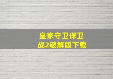 皇家守卫保卫战2破解版下载