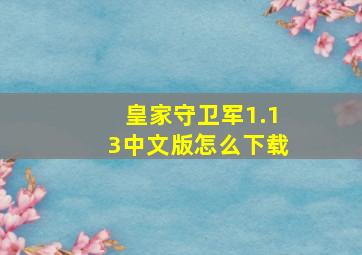 皇家守卫军1.13中文版怎么下载