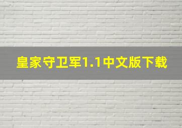 皇家守卫军1.1中文版下载