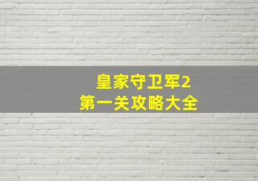 皇家守卫军2第一关攻略大全