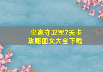 皇家守卫军7关卡攻略图文大全下载