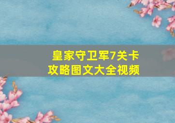 皇家守卫军7关卡攻略图文大全视频