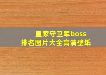 皇家守卫军boss排名图片大全高清壁纸