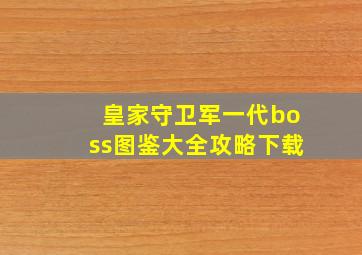 皇家守卫军一代boss图鉴大全攻略下载