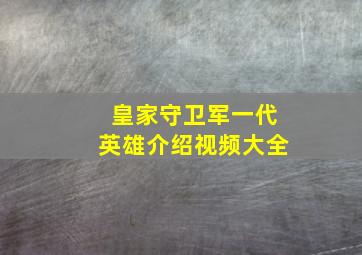 皇家守卫军一代英雄介绍视频大全