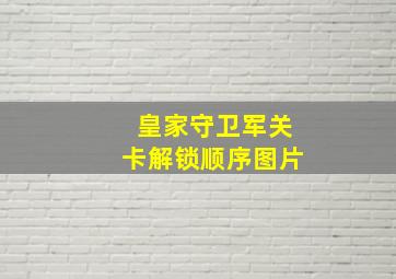 皇家守卫军关卡解锁顺序图片