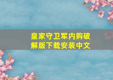 皇家守卫军内购破解版下载安装中文