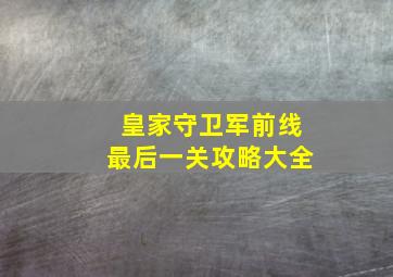 皇家守卫军前线最后一关攻略大全