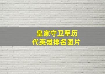 皇家守卫军历代英雄排名图片