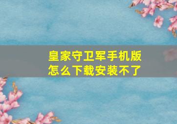 皇家守卫军手机版怎么下载安装不了