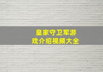 皇家守卫军游戏介绍视频大全