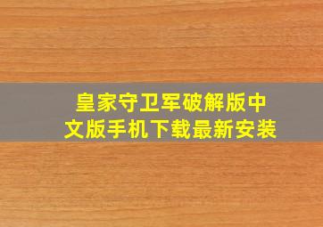 皇家守卫军破解版中文版手机下载最新安装