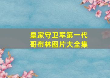 皇家守卫军第一代哥布林图片大全集