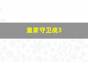 皇家守卫战3