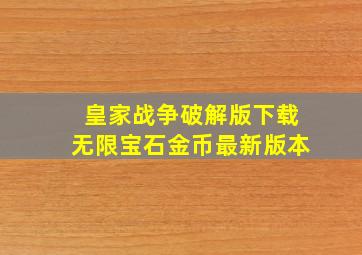 皇家战争破解版下载无限宝石金币最新版本