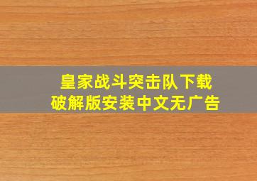 皇家战斗突击队下载破解版安装中文无广告