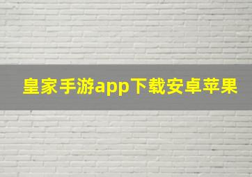 皇家手游app下载安卓苹果