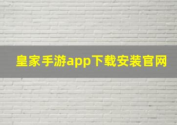 皇家手游app下载安装官网