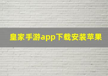 皇家手游app下载安装苹果