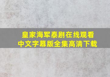 皇家海军泰剧在线观看中文字幕版全集高清下载