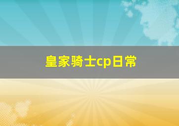 皇家骑士cp日常