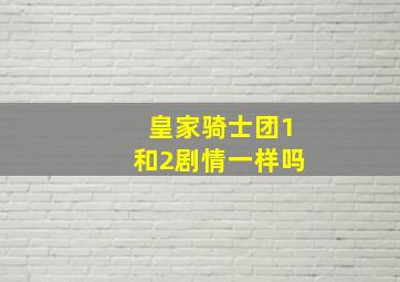 皇家骑士团1和2剧情一样吗