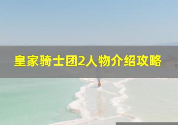 皇家骑士团2人物介绍攻略