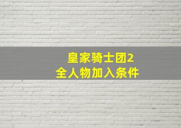 皇家骑士团2全人物加入条件