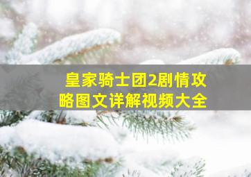 皇家骑士团2剧情攻略图文详解视频大全