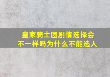 皇家骑士团剧情选择会不一样吗为什么不能选人