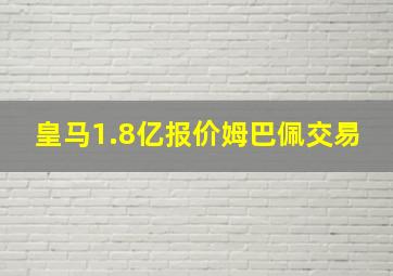 皇马1.8亿报价姆巴佩交易