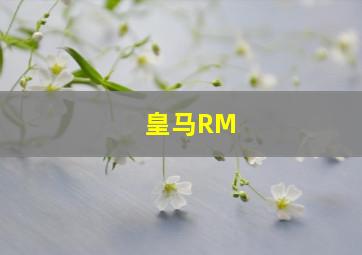 皇马RM