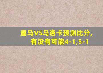 皇马VS马洛卡预测比分,有没有可能4-1,5-1