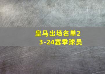 皇马出场名单23-24赛季球员